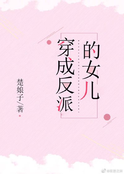 《穿成反派的女兒》