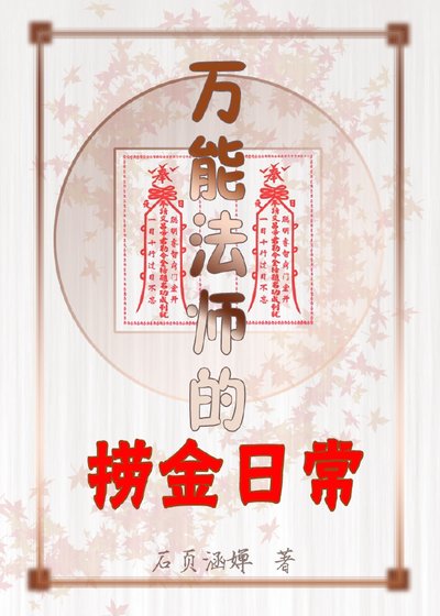 萬能法師的撈金日常[古穿今]