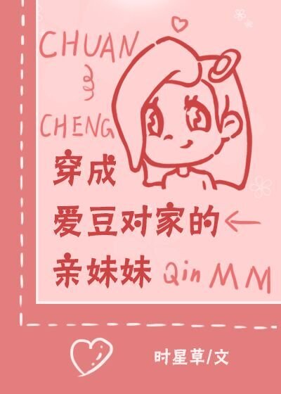 《穿成愛豆對家的親妹妹》