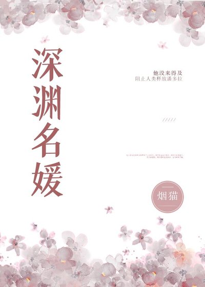 《深淵名媛》