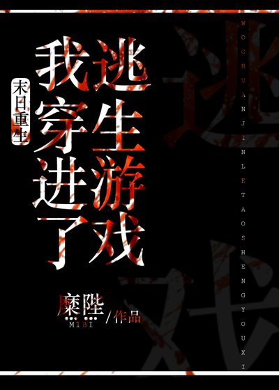 《末日重生後我穿進了逃生遊戲》