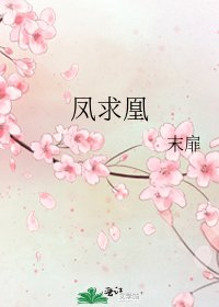 《鳳求凰》