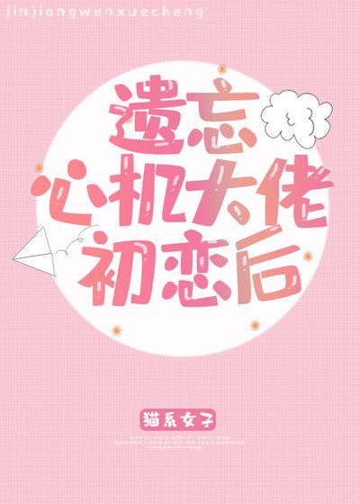 《遺忘心機大佬初戀後》