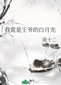《王府有妖》