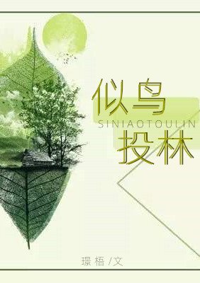 《似鳥投林》