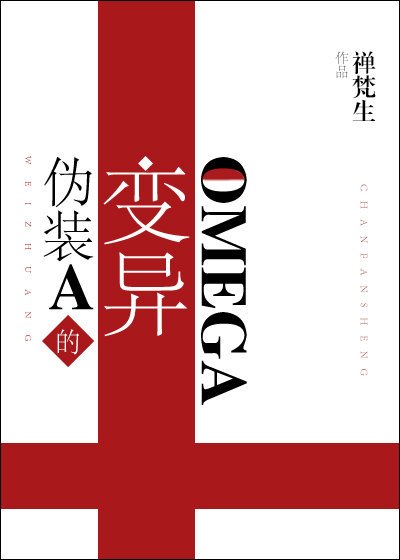 《偽裝A的變異Omega》