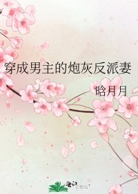 《穿成男主的炮灰反派妻》