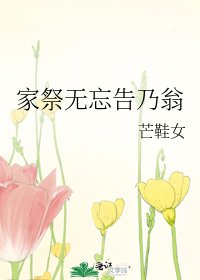 《家祭無忘告乃翁》