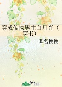 《穿成偏執男主白月光(穿書)》