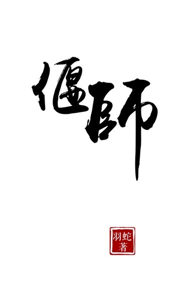 《偃師》