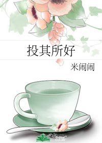 《投其所好》