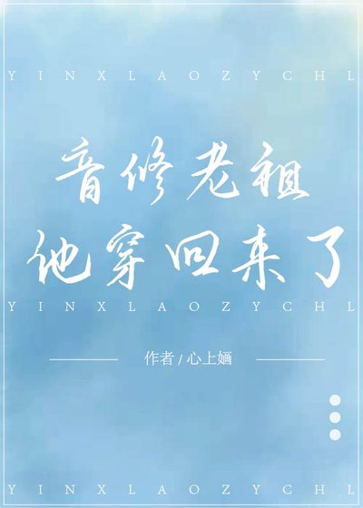 音修老祖他穿回來了