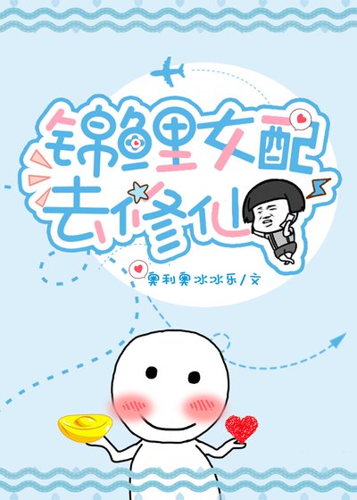 《錦鯉女配去修仙》