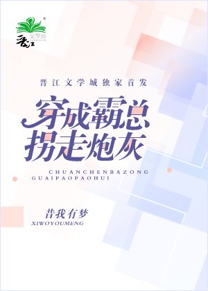 《穿成霸總拐走炮灰》