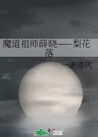 《魔道祖師薛曉——梨花落》