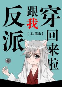 《反派跟我穿回來啦》