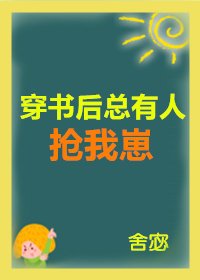 《穿書後總有人搶我崽》