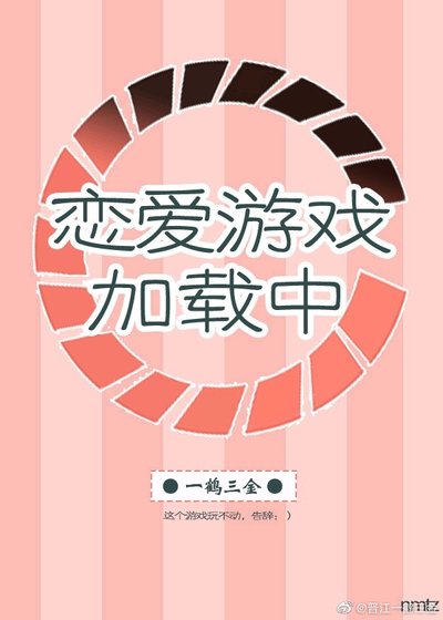 《戀愛遊戲載入中》