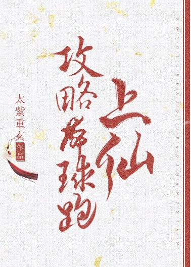 《攻略帶球跑上仙》