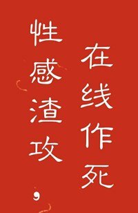 《至死方休/性感渣攻,線上作死!》