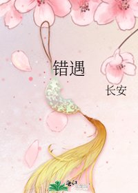 《錯遇》