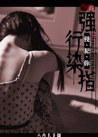 《強行染指(原名:童養媳)》