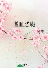 《嗜血惡魔》
