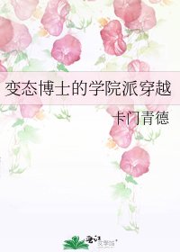 《變態博士的學院派穿越》