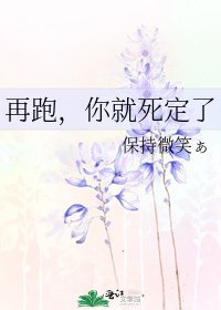《再跑,你就死定了》