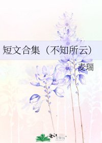 《短文合集(不知所云)》