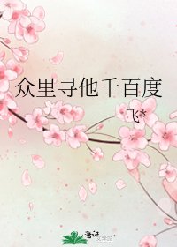 《眾裡尋他千百度》