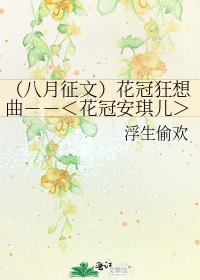 《(八月徵文)花冠狂想曲--<花冠安琪兒>之大顛覆》