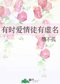 《有時愛情徒有虛名》