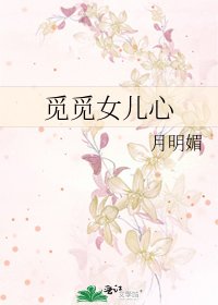 《覓覓女兒心》