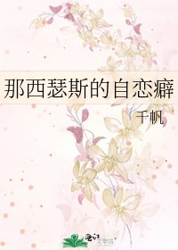 那西瑟斯的自戀癖
