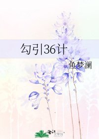 《勾引36計》