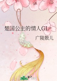 《楚國公主的情人GL》