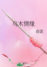 《烏木情緣》