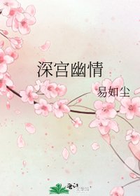 《深宮幽情》