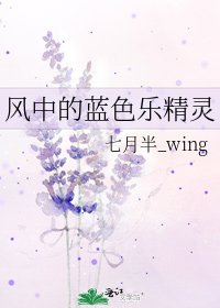 《風中的藍色樂精靈》