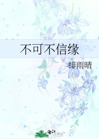 《不可不信緣》