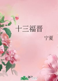 十三福晉