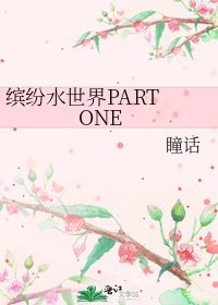 《繽紛水世界PART ONE》