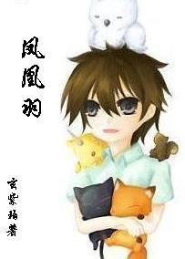 《鳳凰羽(玄系列重寫版)》