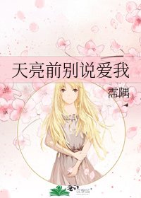 《天亮前別說愛我》