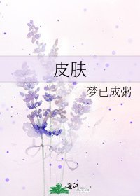 《皮膚》