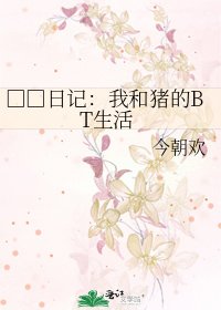 《□□日記:我和豬的BT生活》