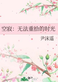 《空寂:無法重拾的時光》