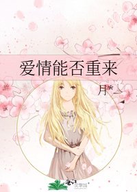 《愛情能否重來》