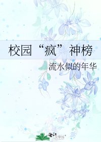 《校園“瘋”神榜》